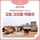 도산리 소교량 19 | 고창 여행 추천 – 세계문화유산 고인돌 유적을 볼수 있는 ‘고창 고인돌 박물관’