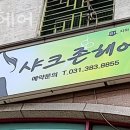 샤크존헤어
