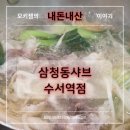 삼청동샤브수서역점 | 수서역 샤브샤브 맛집, 삼청동샤브 수서역점 내돈내산 이야기