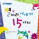 여름 밤하늘을 보며 상상의 나래를 펴보세요 - <별자리 이야기 15가지> 이미지