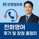 민병철교육그룹 | 민병철유폰 전화영어 후기 및 장점 총정리 | 추천인, 무료수업, 무료 레벨테스트, 할인쿠폰, 할인코드 포함