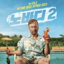 시네마빌 | 영화 노바디2 후기 쿠키 줄거리 평점 ott 출연진 관람평 특전 결말?