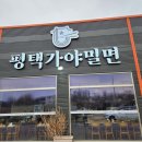 평택가야밀면 이미지