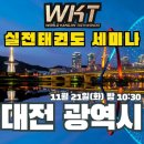 무공태권도 | 실전태권도 세미나_아직도 이걸 모르는 사범님이 있다고?