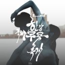 [무용공연알림] 2026 서울한강국제무용축제 ＜돌아온 하멜 Welcome back Mr. Hamel＞ 10/01(목)~03(토) 17시 이미지