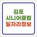 김포시노인종합복지관 | 김포시니어클럽 노인종합복지관 시청 일자리 1187건 구인구직 바로가기 (북부, 공공근로 등)