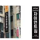 자이언트짐 3호점 네이버블로그