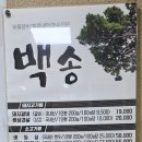 백송숯불갈비 - 당진시 중교길 16 | 백송숯불갈비