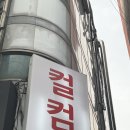건대영어회화 고민하다가 직접 모아본 컬컴 건대점 멤버 후기들