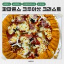 파파스꽈배기 | 파파존스 크루아상 크러스트 배달 후기 : 신한카드 할인 쿠폰