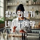 명품라인 만드는 힐링 발레 클래스 | 이천 향수 공방 자매 데이트 원 데이 클래스 나만의 향기 만들기 조향 수업 후기