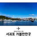 제주 서귀포 정방폭포 이미지