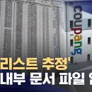 [단독] 쿠팡 블랙리스트 단독입수‥암호명 '대구센터' 이미지