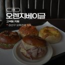 카페기안 | 수원 고색동 카페 추천｜오렌지베이글 먹고 기안 공원카페 다녀온 후기