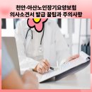 천안시직산읍보건지소 | 천안·아산노인장기요양보험 의사소견서 발급 꿀팁과 주의사항