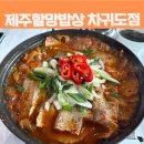 차귀도 | 뷰가 좋은 차귀도 맛집 제주할망밥상 차귀도점 순살갈치조림 후기