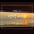 5-아일랜드펜션 | 영덕 오션뷰 펜션 아일랜드107 302호 복층 | 오션뷰+스파+감성바베큐장 솔직후기