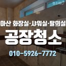 한국지엠아산바로서비스 | 아산 둔포 공장청소, 사내 화장실 샤워실 탈의실 청소해유 청소후기