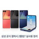 삼성 공식 갤럭시 Z플립7 256GB SM-F766N 자급제 실사용 정리
