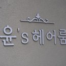 윤'S 헤어 네이버블로그