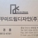꾸미드림디자인(주) 이미지