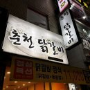 춘천애닭갈비 - 남동구 앵고개로948번길 54 | 춘천애닭갈비