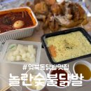 놀란 숯불닭발