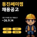 동진기업 노동조합 | [인천] 동진쎄미켐 생산직 [슬러리 오퍼레이터] 채용공고 및 기업정보 평균연봉 ~9.14