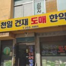 천일건재 이미지