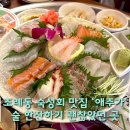 조례동술집 | [순천] 순천 숙성회 맛집 | 조례동 술집 애주가 내돈내산 후기 - '인생술집 애주가'
