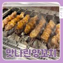 맛나린양꼬치 - 계양구 오조산로45번길 12 | 부평 양꼬치 맛나린양꼬치 후기, 부평양꼬치맛집 추천