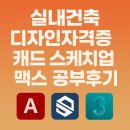 주식회사 선건축디자인 | 실내건축디자인자격증 캐드 스케치업 맥스 공부후기