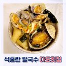 석홍란 아산칼국수 다도횟집 신정호 가는길 맛집