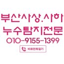 보수동 해마루아파트2차 | [사상구 사하구 누수] 화장실 인테리어 전 필수 점검! 완벽 누수 탐지 &amp; 공사 후기 (하단, 보수동, 덕포동)