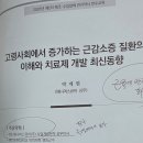 고령사회에서 증가하는 근 감소증 질환의 이해와 치료제 개발 최신동량 /박재현 상무 애니머스큐어 이미지