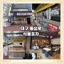 오뚜기프렌즈 | 대구 동성로 술집 추천 석봉포차 삼성 라이온즈 야구에 찐 진심인 곳
