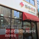 광주약국 | [경기/광주] 태전동 365약국 "라라약국" 아기영양제 구매후기 👶