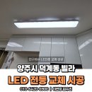 [덕계]생활 속 한자 | 양주 덕계 LED 전등교체 수리｜전구에서 LED로 바꾸고 스위치까지 교체한 아파트 작업 후기