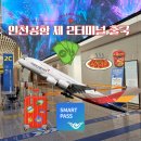 국민은행휴게실 | 인천공항 제 2터미널 출국 ㅣ국민은행 환전부터 아시아나 셀프 수하물 수속 스마트 패스 마티나 라운지...