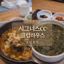 컨트리클럽하우스 | 충북 충주 시그너스cc 클럽하우스 조식 후기