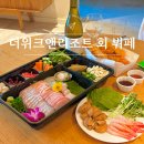 예쁘니 | 더위크앤리조트 회 포장 후기 알찬 구성 숙소에서 편하게 즐겨요!