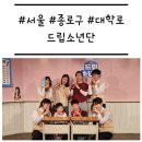 종로-신교-종로-신-145 | [서울/종로구] '드립소년단' 초등학생 배꼽을 빠뜨린 대학로 코미디극