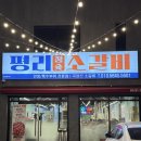 세븐일레븐 대구평리드림점 | [대구 평리동 ; 숯불에 구운 고소한 소고기 맛집 주차장까지 완비 된 평리참숯소갈비 내돈내산 후기]