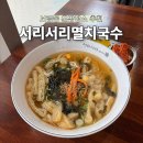 서리서리 멸치국수 세종시청점 | 세종 맛집 보람동 서리서리멸치국수 혼밥장소로 추천