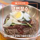 장수공원 | [구미맛집여행] 구미 동락공원 임은동 맛집 냉면장수. 왕갈비탕, 장수냉면 등