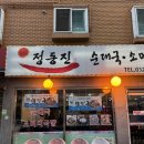 토금북로 | [인천 미추홀구] 토지금고 맛집 '정동진 순대국소머리국밥 용현점' 방문 후기!