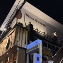 [서울:합정] 와인어클락 | 분위기 좋은 합정 와인바 추천 🍷
