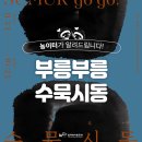 부릉부릉수묵시동 이미지