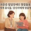 생활 속 법률의 행복 | [대구/경북] 발달장애인 통합돌봄 및 보호자 24시간 긴급 돌봄 서비스.