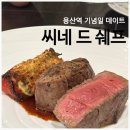 개와커피가썸타는날(개썸커피) | 용산 씨네드쉐프ㅣ머찐 동생이 맛도리 사준 날♥ 비오는날 기념일 용산역 데이트